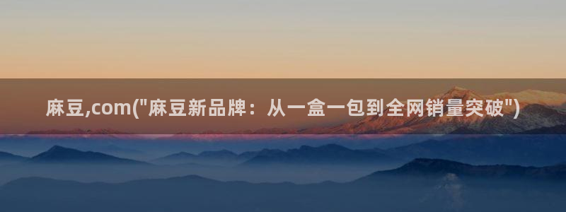 麻豆观看：麻豆,com(\