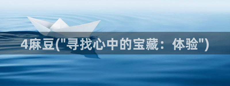 麻豆高清：4麻豆(\