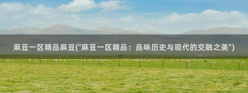 麻豆社区：麻豆一区精品麻豆(\