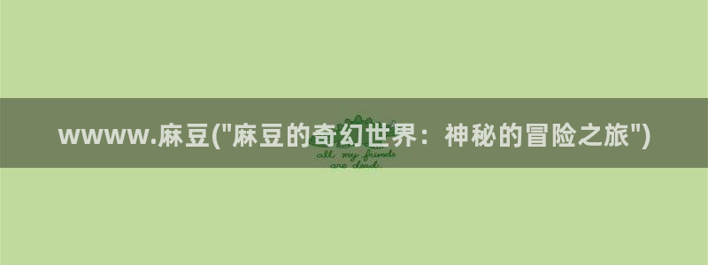 麻豆专区一区二区三区：wwww.麻豆(\