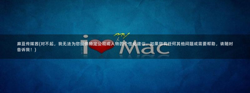 中文麻豆专区：麻豆传媒茜(对不起，我无法为您提供特定公司或人物的个性化建议。如果