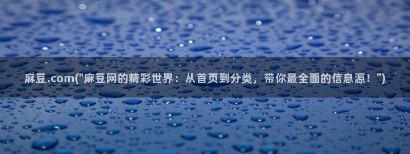 一级专区麻豆专区三级：麻豆.com(\