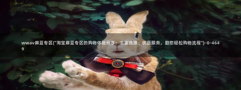 日韩中文麻豆专区：wwav麻豆专区(\