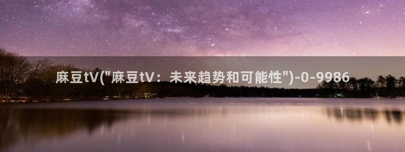 91麻豆国产专区：麻豆t∨(\