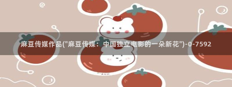 麻豆专区av：麻豆传媒作品(\