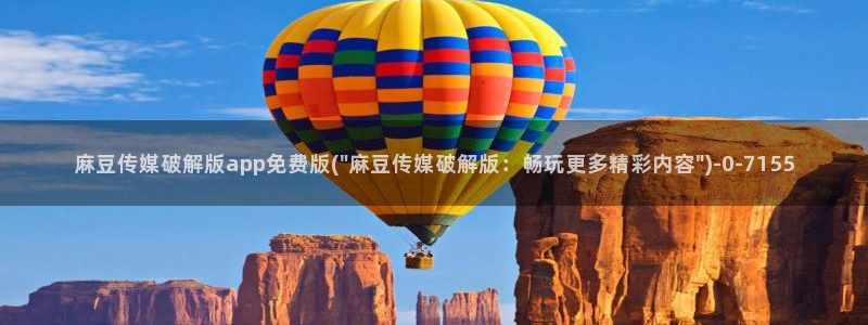 91麻豆专区：麻豆传媒破解版app免费版(\