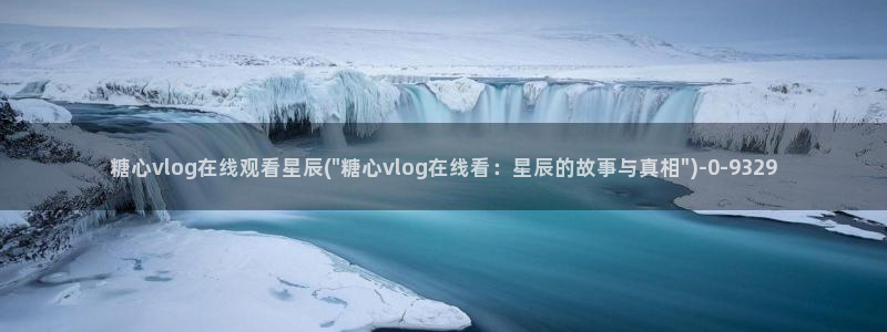 糖心vlog 御梦子