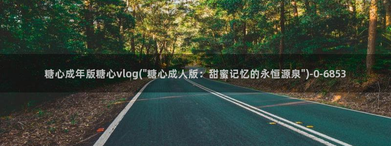溏心蛋vlog