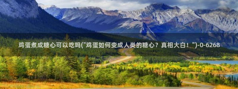 糖心vlo go：鸡蛋煮成糖心可以吃吗(\
