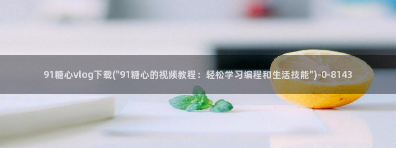 糖心vlog在线免费看