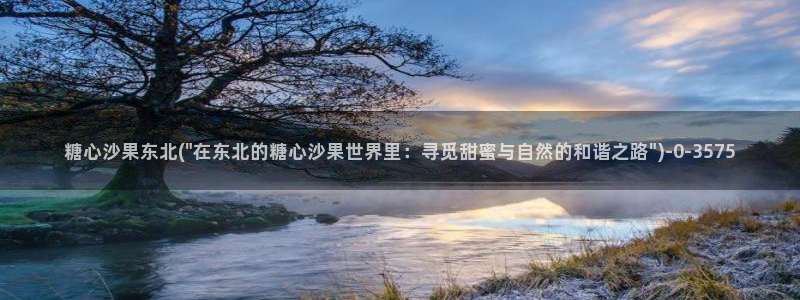 糖心vlog黄：糖心沙果东北(\