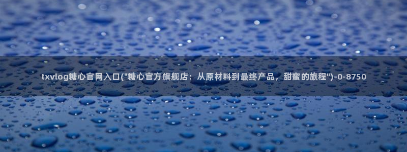 糖心vlog精产国品入口