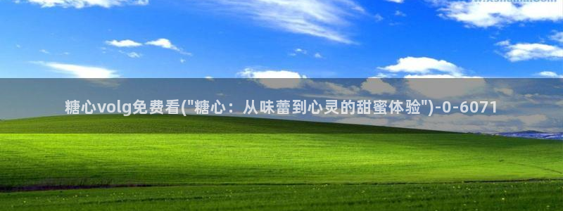 糖心vlog免费版怎么下