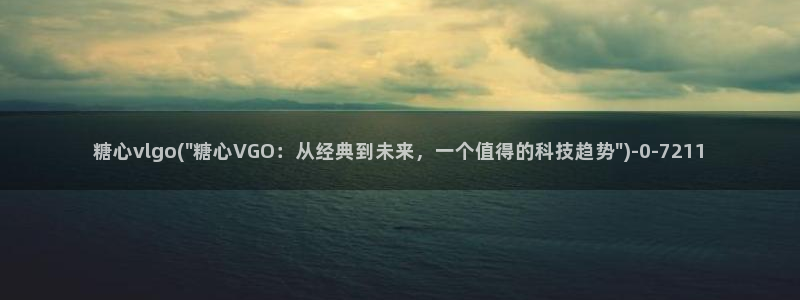 糖心vlog肉丝库水柚子猫：糖心vlgo(\