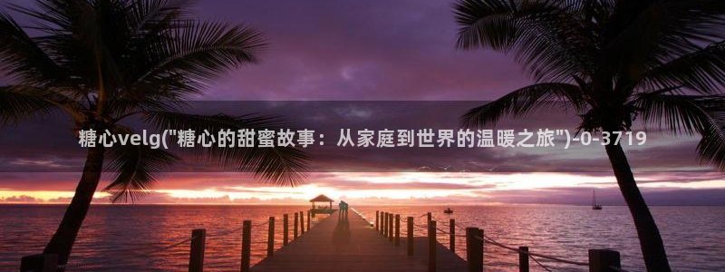 糖心vlog在线观看_糖心vlog
