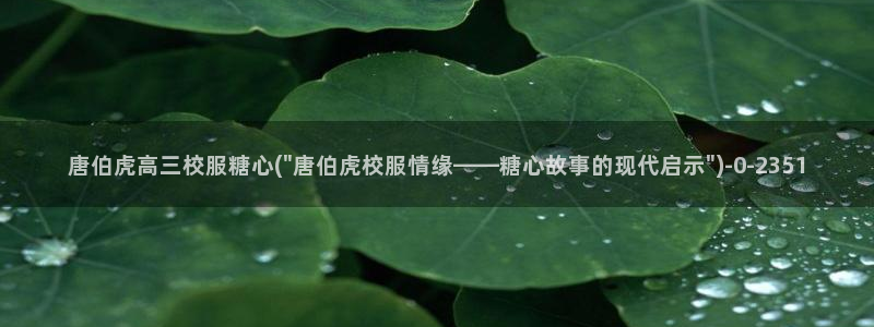 糖心vlog星辰：唐伯虎高三校服糖心(\