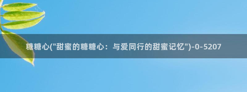 糖心vlog进入：糖糖心(\