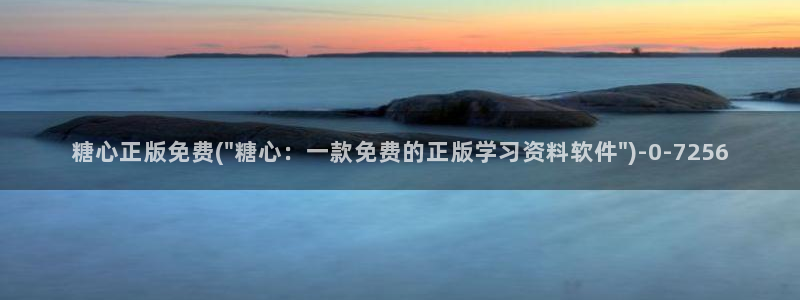 心糖vlog免费版：糖心正版免费(\