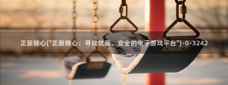 糖心vlog解锁版的功能介绍：正版糖心(\