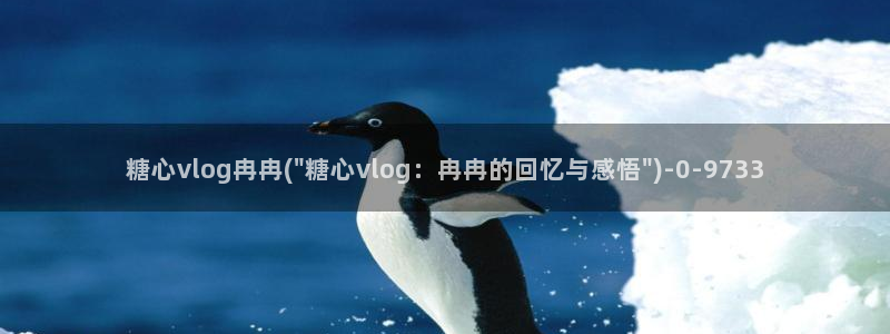 糖心vlog入口免费：糖心vlog冉冉(\