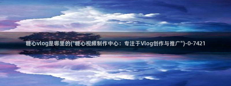 糖心动漫vlog官网观看