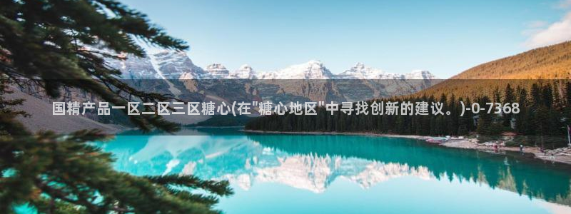 糖心短视频：国精产品一区二区三区糖心(在\