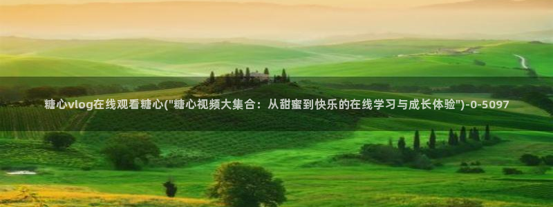 糖心vlog黄色视频：糖心vlog在线观看糖心(\
