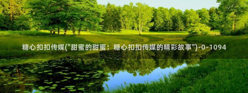 糖心vlog入口进入：糖心扣扣传媒(\