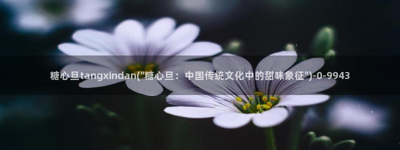 糖心vlog官：糖心旦tangxindan(\