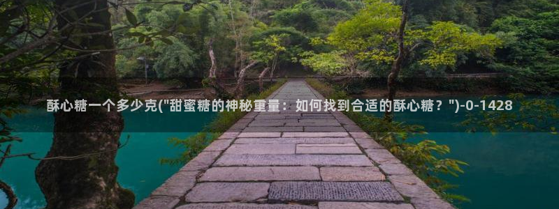 糖心vlog传媒女演员：酥心糖一个多少克(\