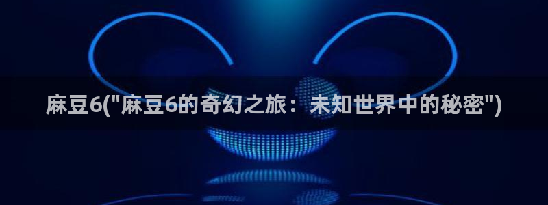 麻豆社区：麻豆6(\