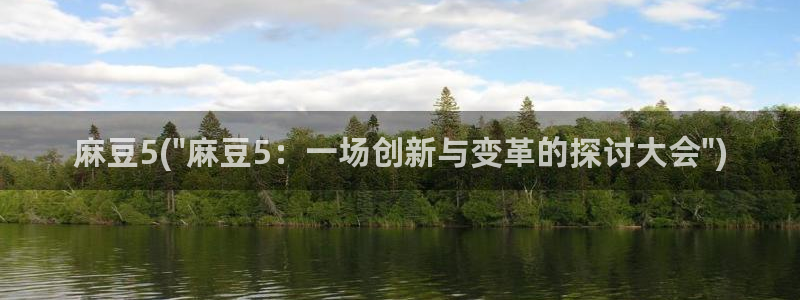 麻豆专区在线：麻豆5(\