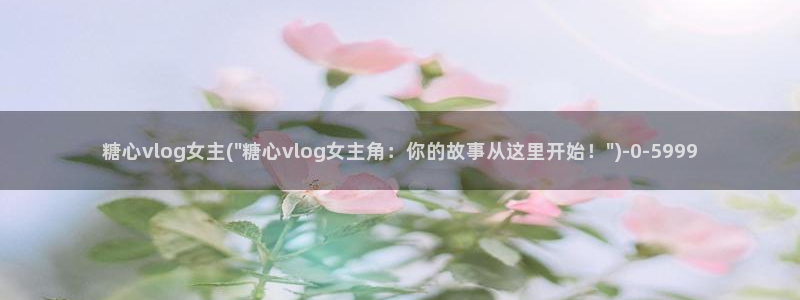 糖心vlog直接进入