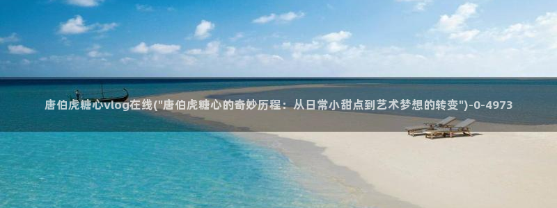 可以看糖心vlog的软件