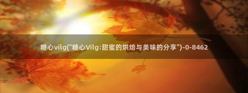 糖心vlog原创