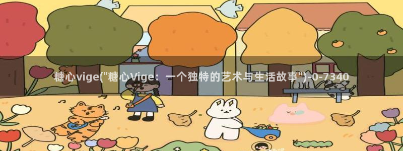 糖心vlog玩偶在线