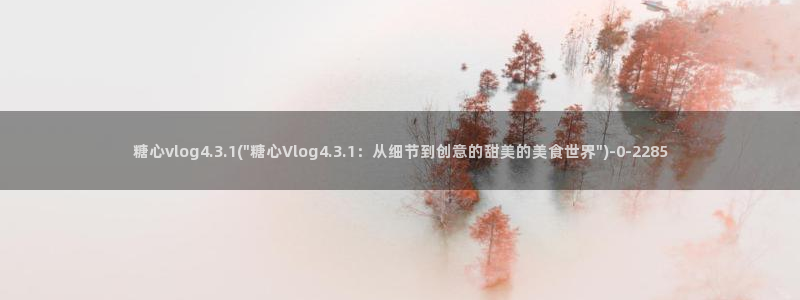 芋圆糖心vlog视频在线观看