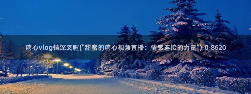 糖心vlog视频在线播放