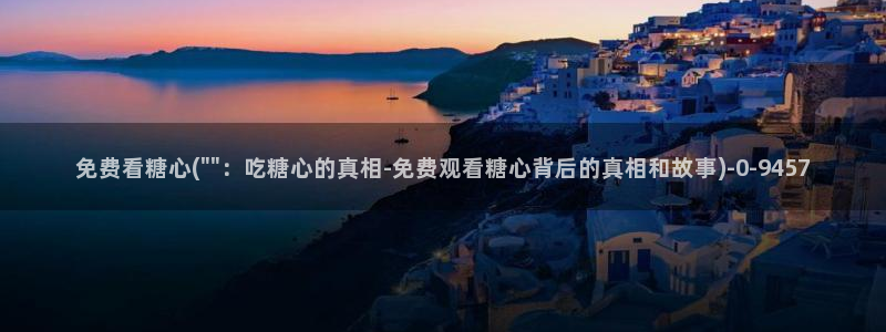 糖心vlog最新免费版内容