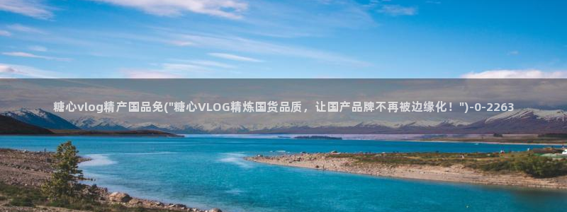 糖心vlog视频在线播放观看