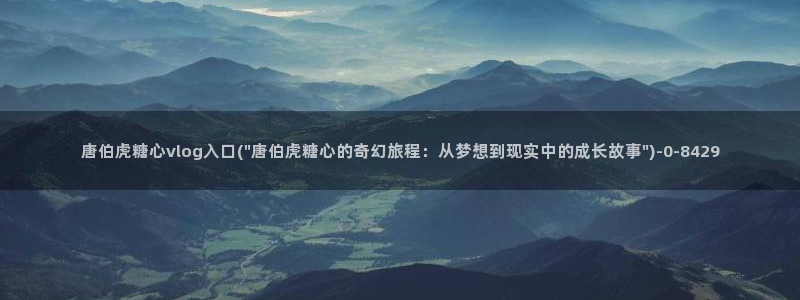 糖心vlog官网黄