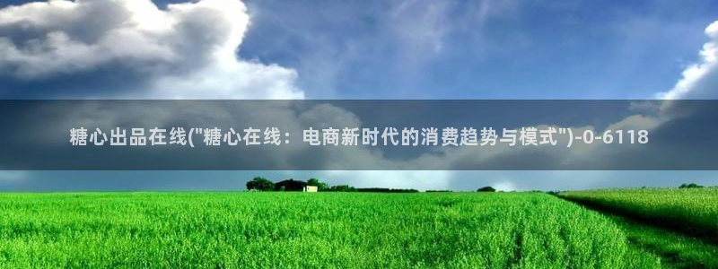 糖心vlog免费账号